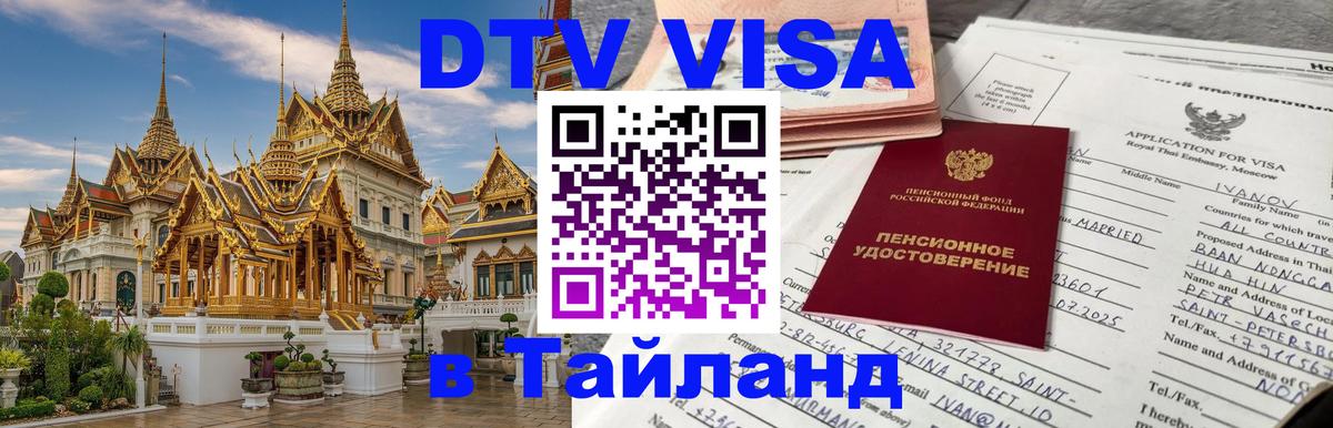VISA в Тайланд для удалёнщиков 
