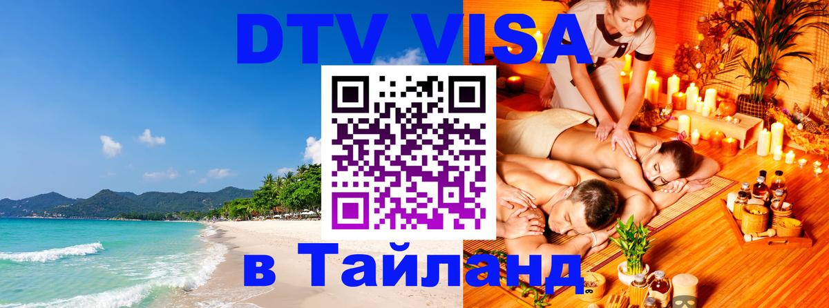 Электронная виза DTV в Тайланд Чебоксары 